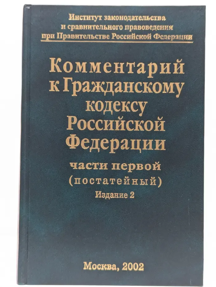 Комментарий к Гражданскому кодексу Российской Федерации, части первой (постатейный)