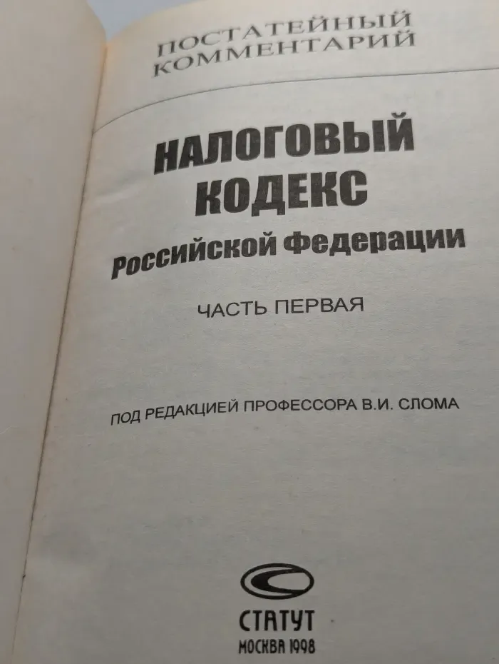 Налоговый кодекс Российской Федерации: Часть 1