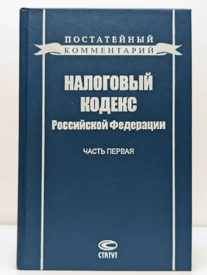 Налоговый кодекс Российской Федерации: Часть 1