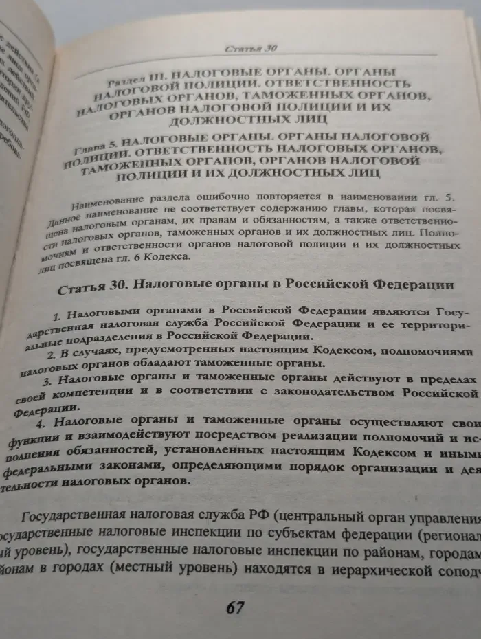 Налоговый кодекс Российской Федерации: Часть 1