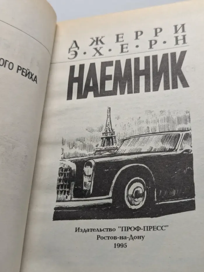 Наемник. Месть наемника. Бойня. Коммандос четвертого рейха