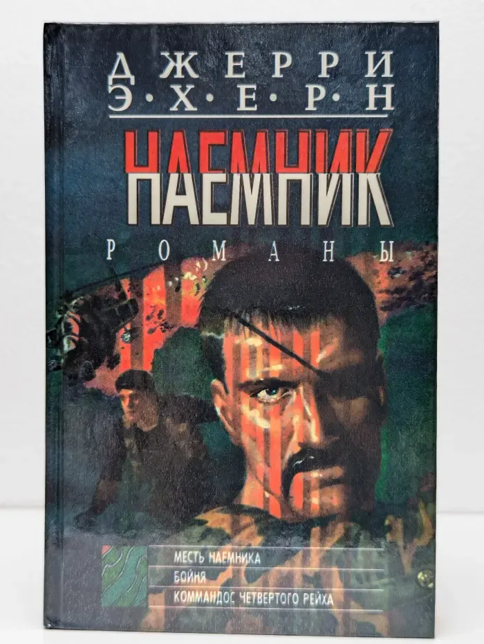 Наемник. Месть наемника. Бойня. Коммандос четвертого рейха