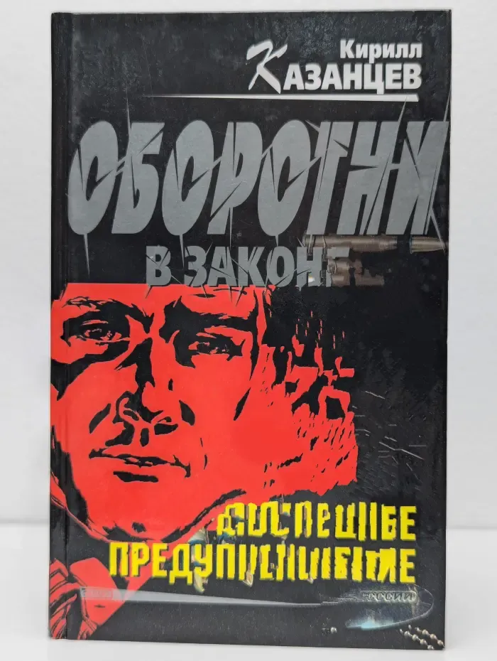 Оборотни в законе. Последнее предупреждение