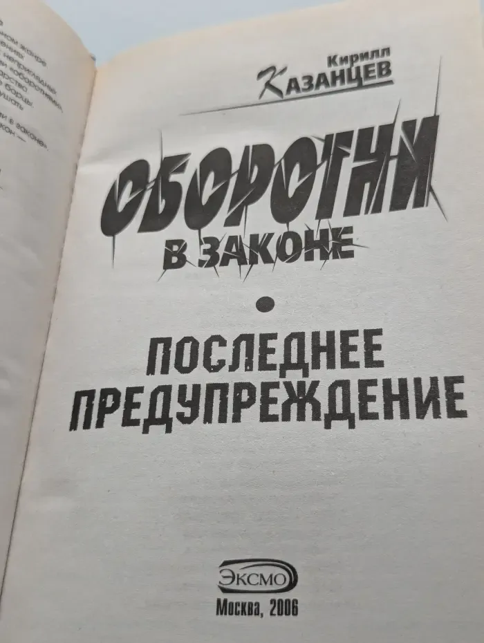 Оборотни в законе. Последнее предупреждение