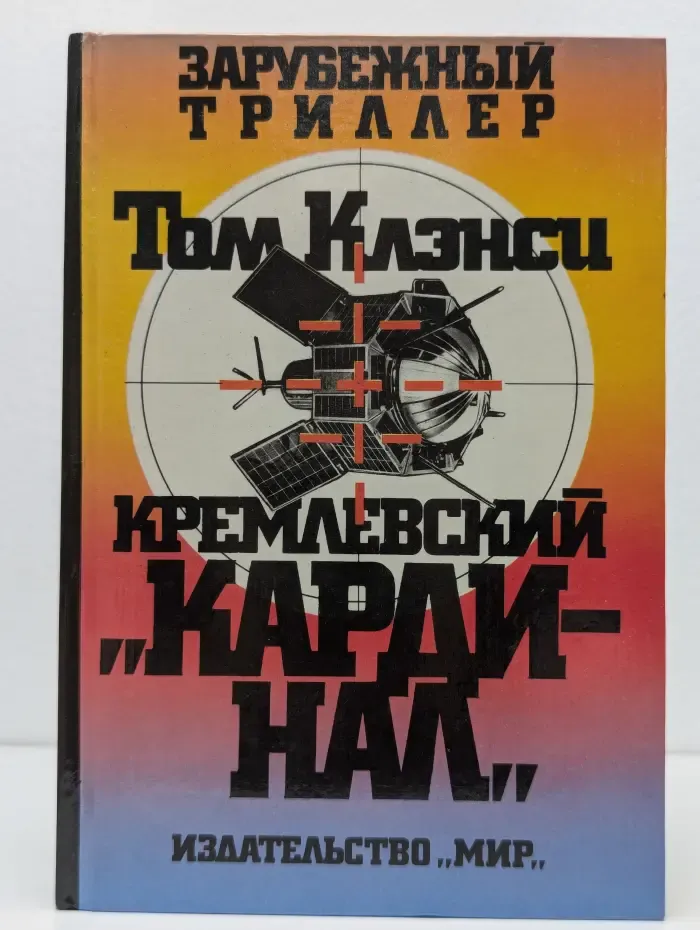 Кремлёвский кардинал