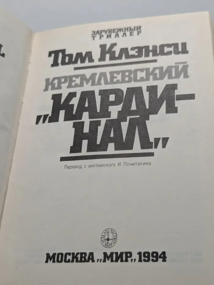 Кремлёвский кардинал