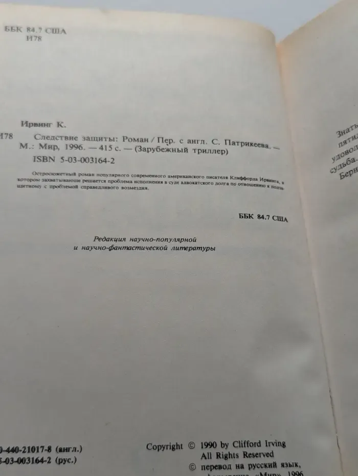 Следствие защиты