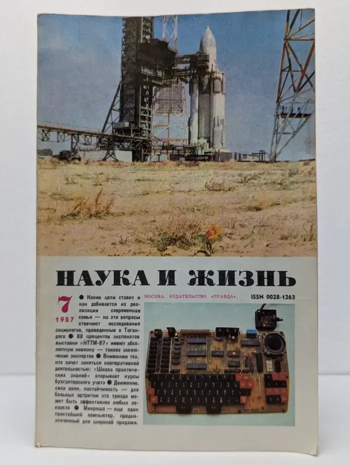 Наука и жизнь. Выпуск № 7/1987