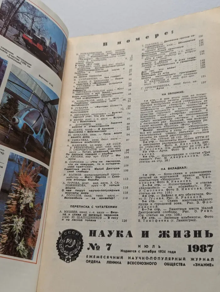 Наука и жизнь. Выпуск № 7/1987