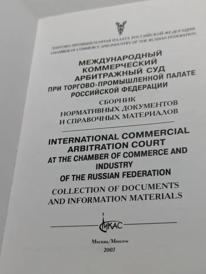 Международный коммерческий арбитражный суд при Торгово-промышленной палате Российской Федерации. Сборник нормативных документов и справочных материалов