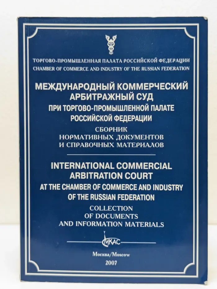Международный коммерческий арбитражный суд при Торгово-промышленной палате Российской Федерации. Сборник нормативных документов и справочных материалов