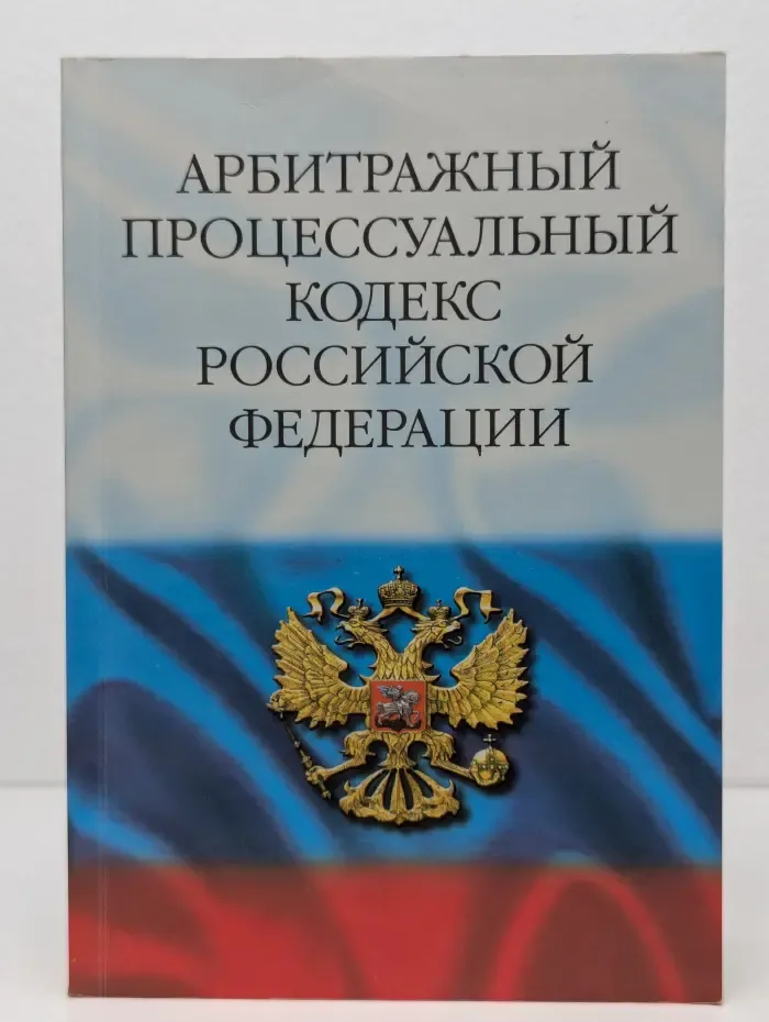 Арбитражный процессуальный кодекс Российской Федерации