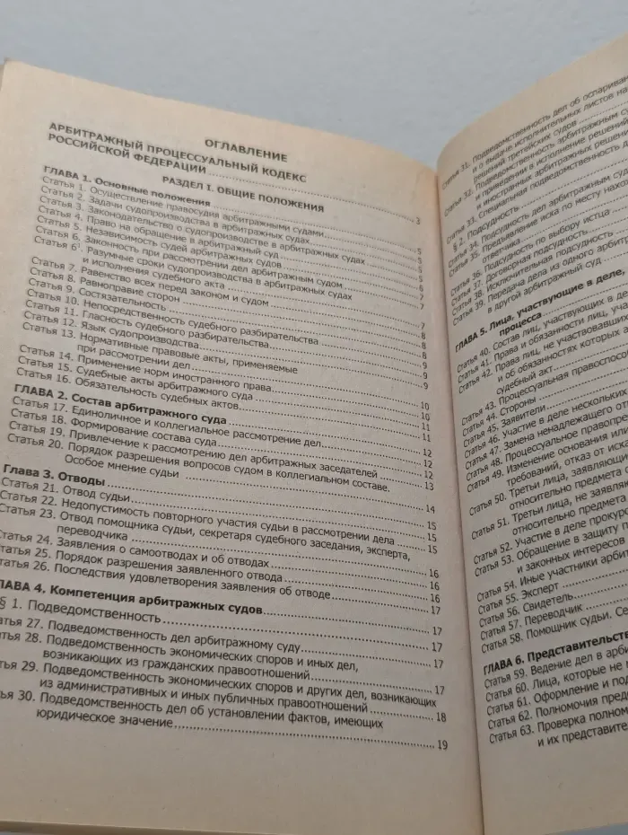 Арбитражный процессуальный кодекс Российской Федерации