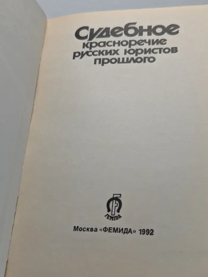 Судебное красноречие русских юристов прошлого