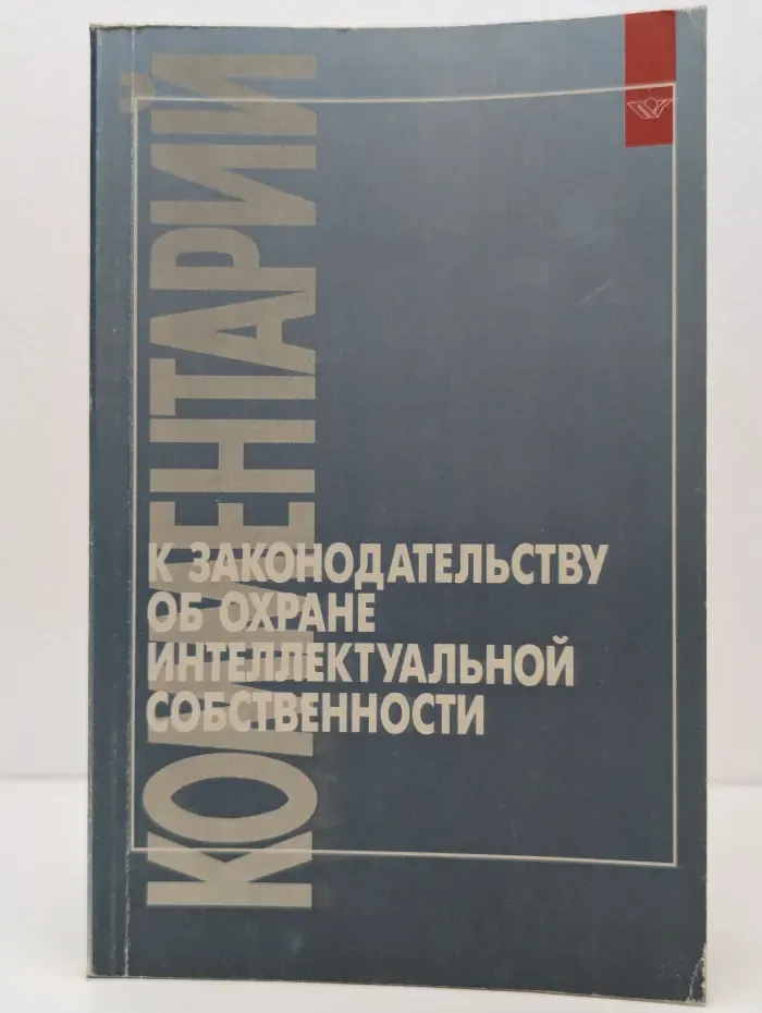 Комментарий к законодательству об охране интеллектуальной собственности