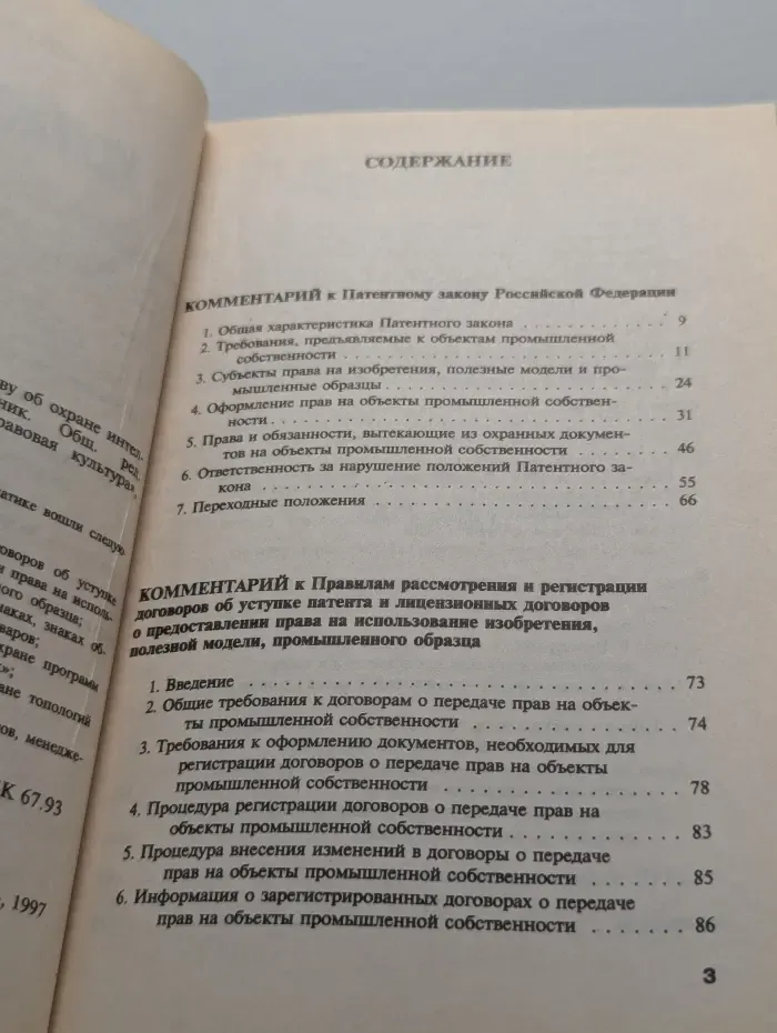 Комментарий к законодательству об охране интеллектуальной собственности