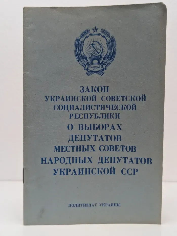 Закон Украинской Советской Социалистической Республики о выборах депутатов местных советов народных депутатов Украинской ССР