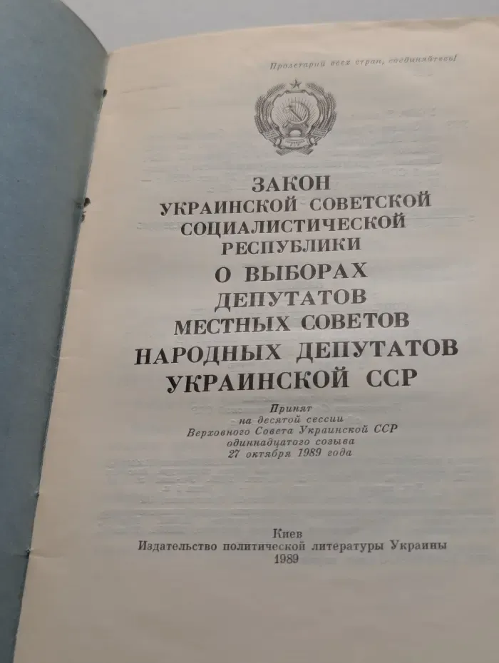 Закон Украинской Советской Социалистической Республики о выборах депутатов местных советов народных депутатов Украинской ССР
