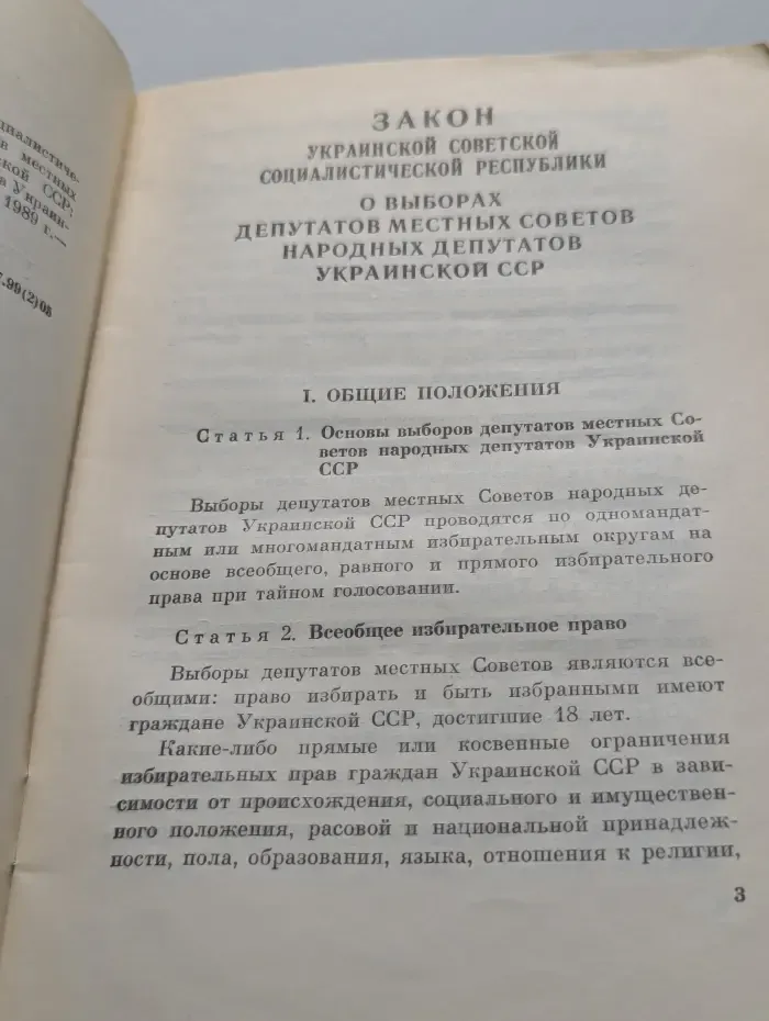 Закон Украинской Советской Социалистической Республики о выборах депутатов местных советов народных депутатов Украинской ССР