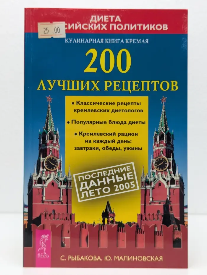 Кулинарная книга Кремля. 200 лучших рецептов