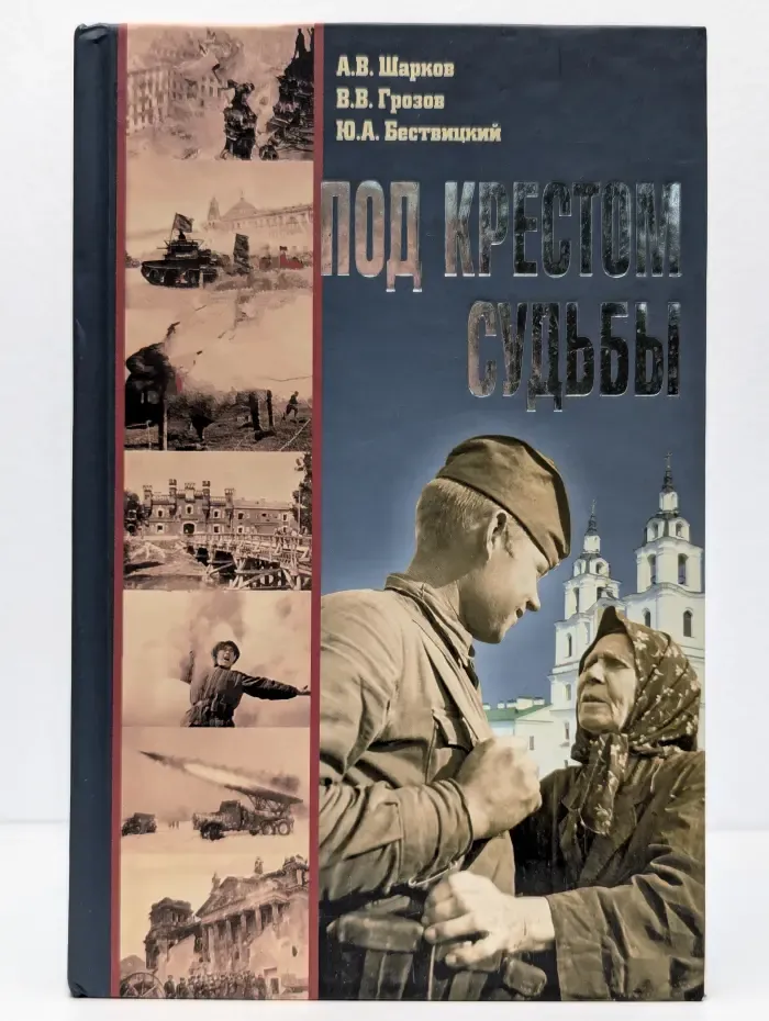 Под крестом судьбы