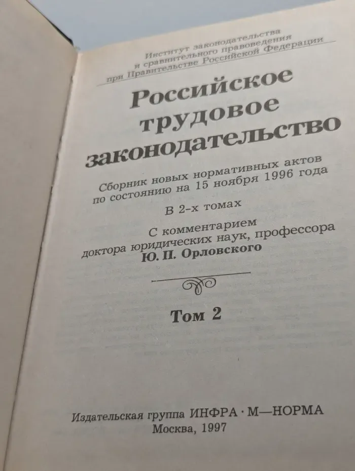 Российское трудовое законодательство