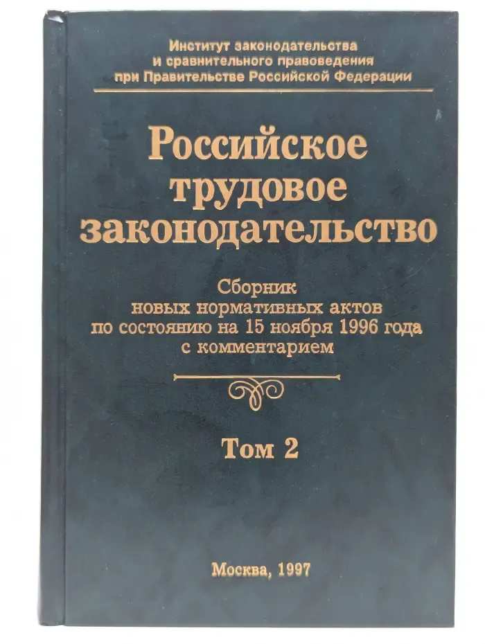 Российское трудовое законодательство