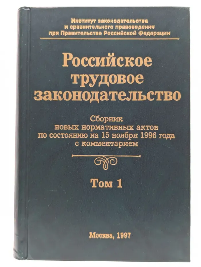 Российское трудовое законодательство. Сборник новых нормативных актов по состоянию на 15 ноября 1996 г. В 2 томах. Том 1