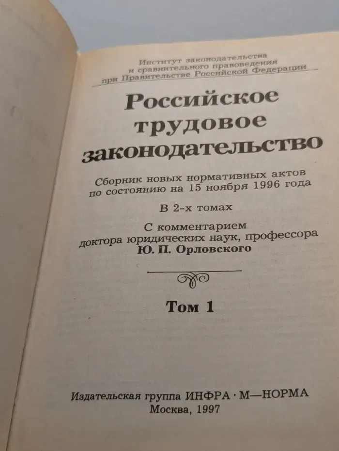 Российское трудовое законодательство. Сборник новых нормативных актов по состоянию на 15 ноября 1996 г. В 2 томах. Том 1