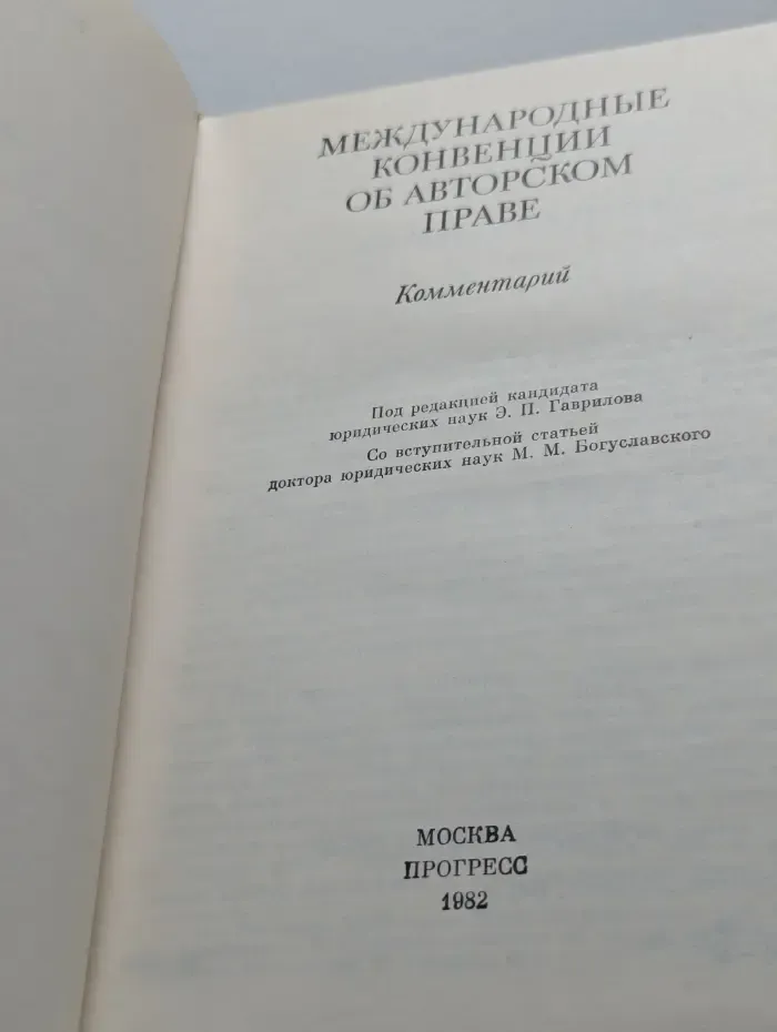 Международные конвенции об авторском праве. Комментарий