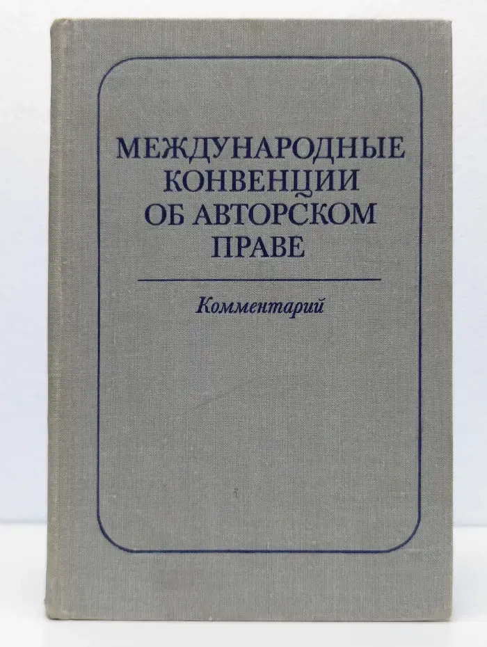 Международные конвенции об авторском праве. Комментарий