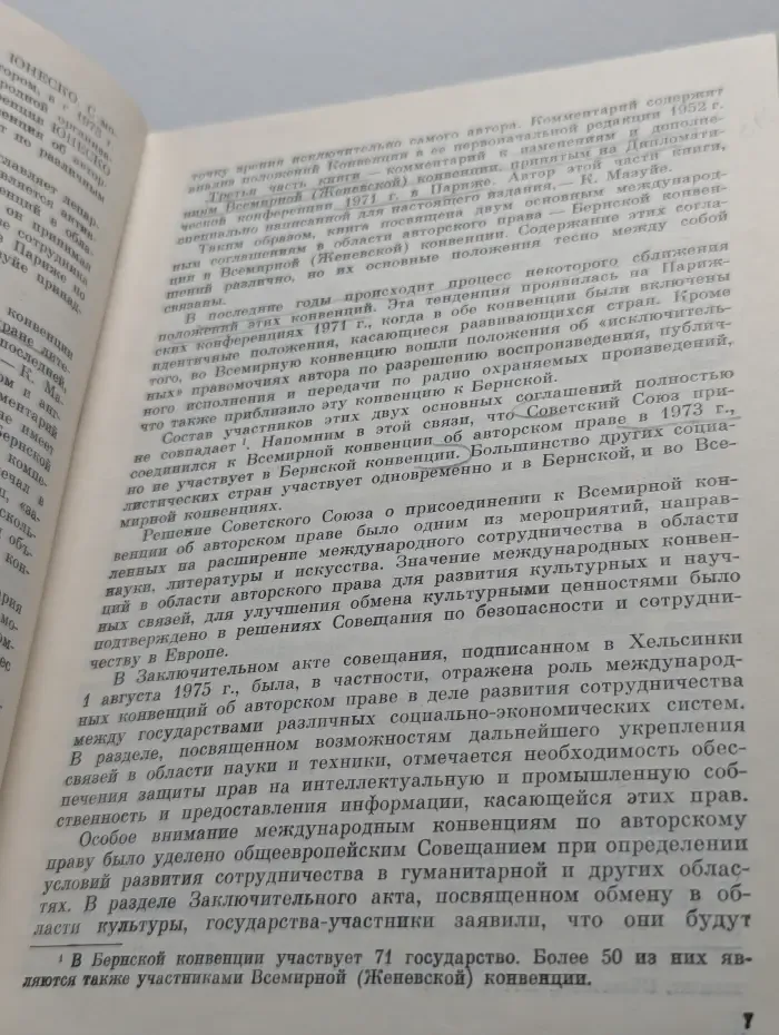 Международные конвенции об авторском праве. Комментарий