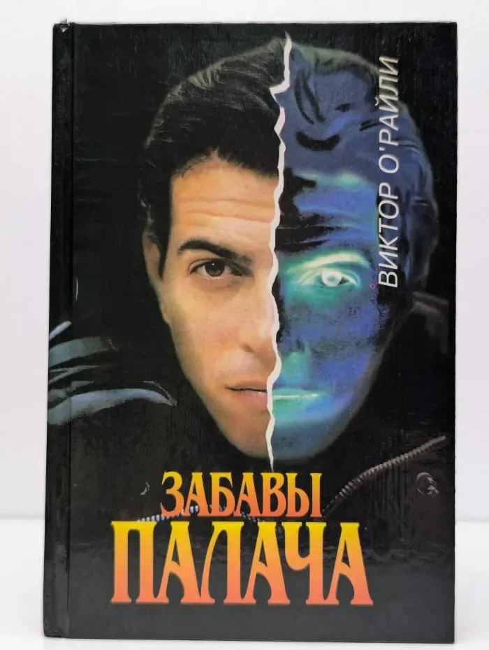 Забавы палача