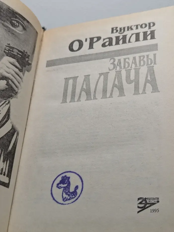 Забавы палача