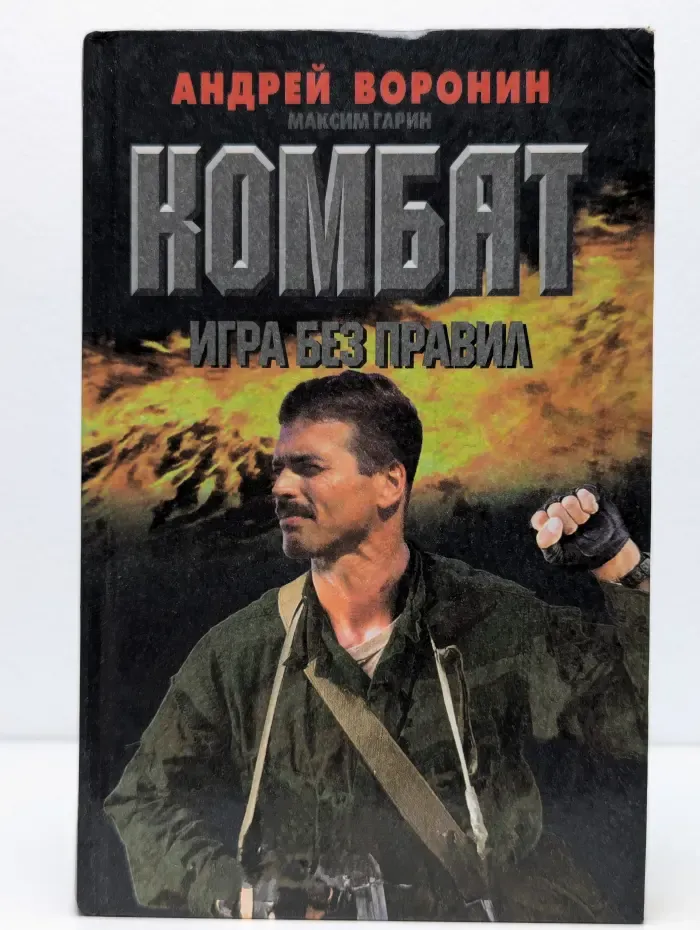 Комбат. Игра без правил