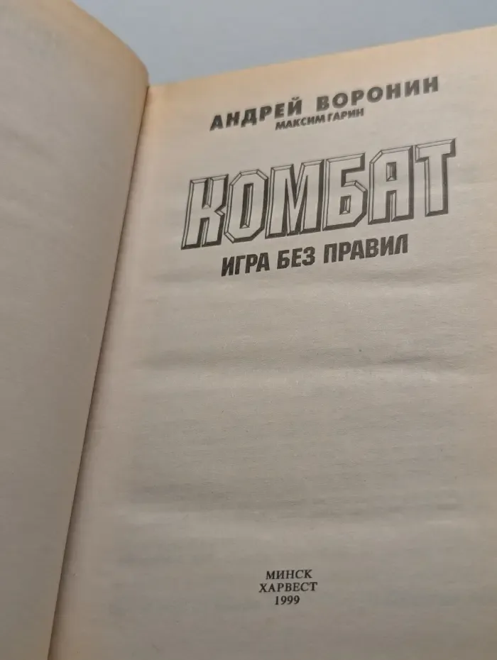 Комбат. Игра без правил