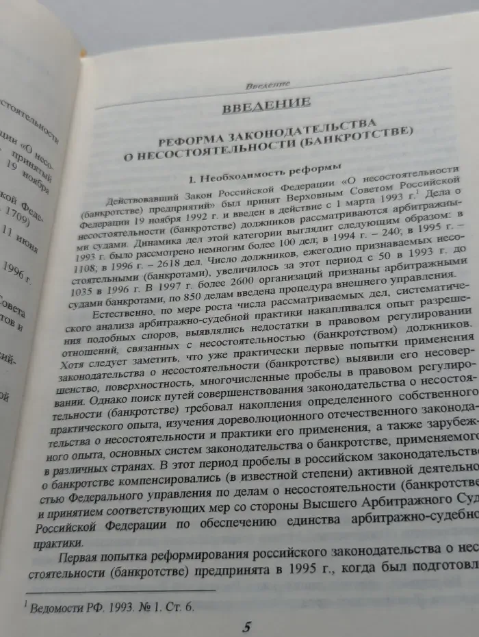 Федеральный закон О несостоятельности (банкротстве)