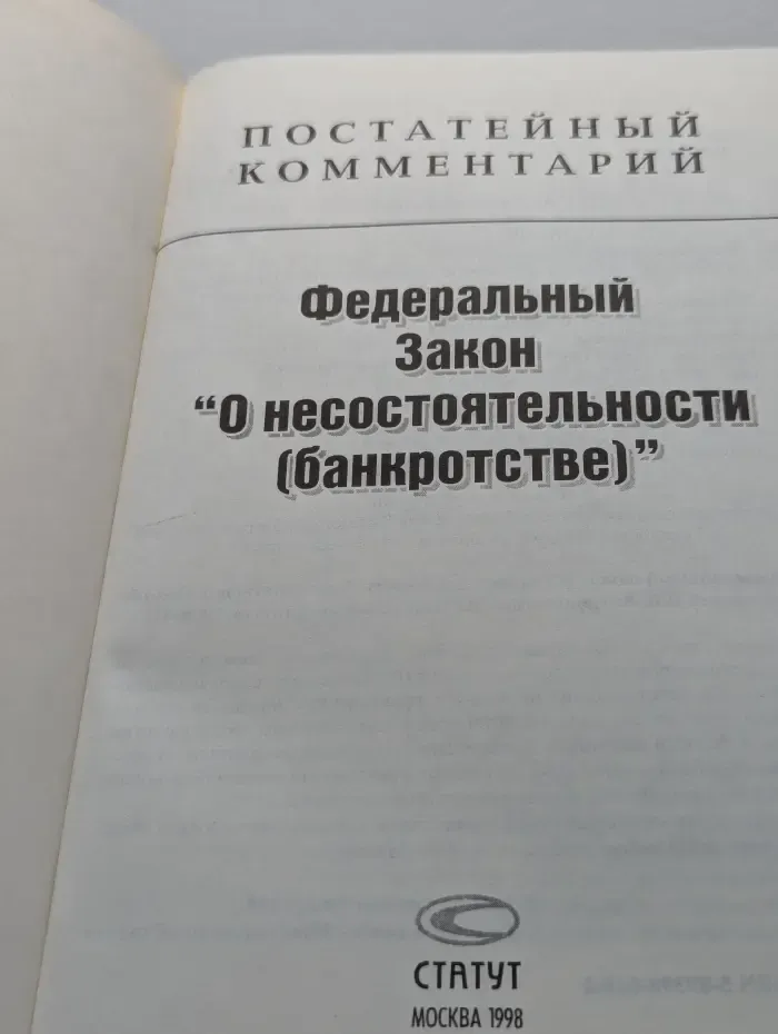 Федеральный закон О несостоятельности (банкротстве)