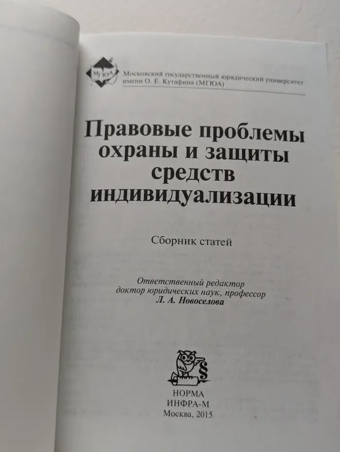 Правовые проблемы охраны и защиты средств индивидуализации