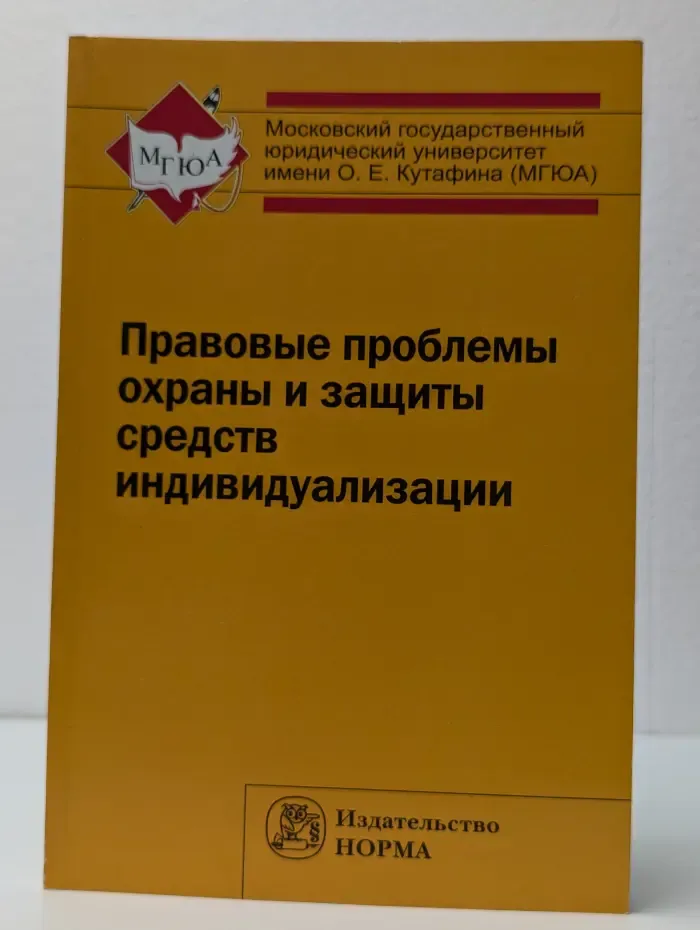 Правовые проблемы охраны и защиты средств индивидуализации