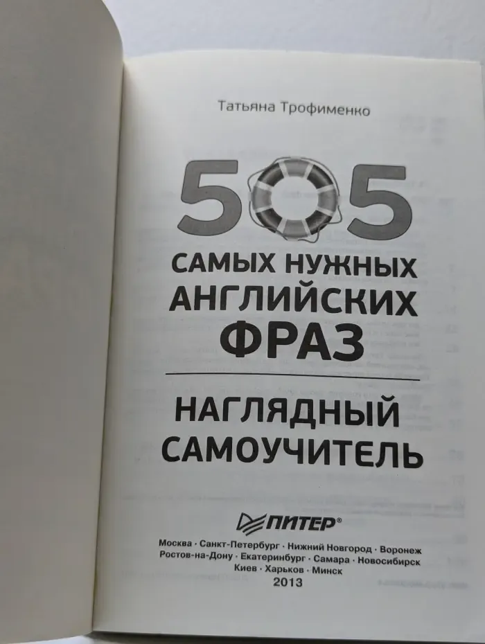 505 самых нужных английских фраз. Наглядный самоучитель