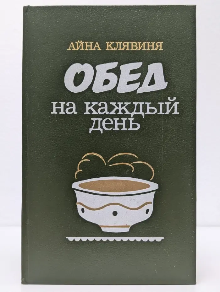 Обед на каждый день