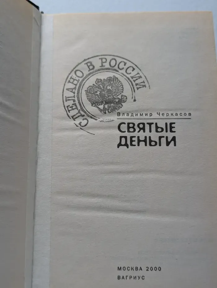 Святые деньги