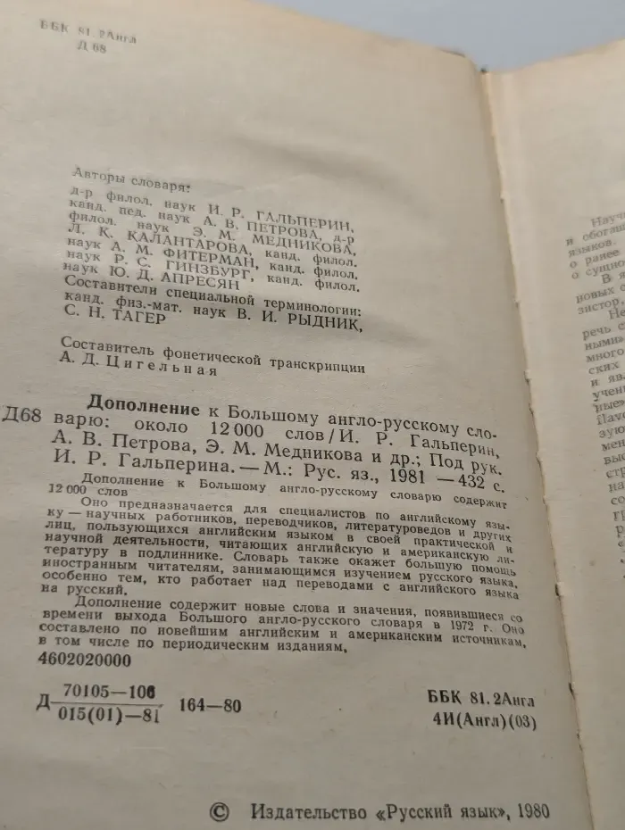 Дополнение к большому англо-русскому словарю