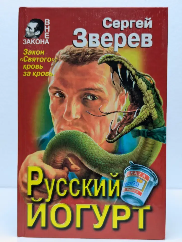 Русский йогурт