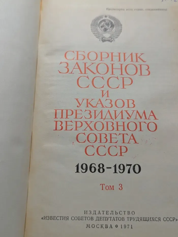 Сборник законов СССР. 1968-1970. Том 3