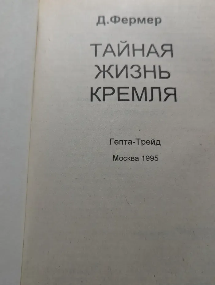 Тайная жизнь Кремля