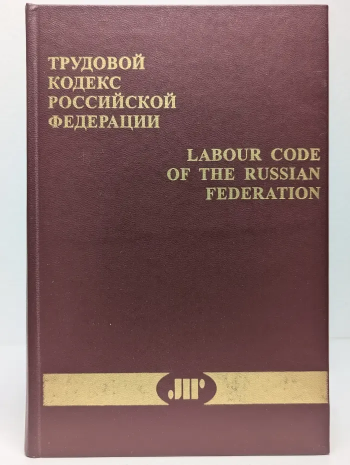 Трудовой кодекс Российской Федерации