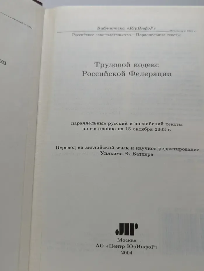 Трудовой кодекс Российской Федерации