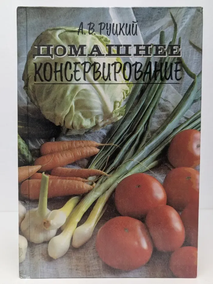 Домашнее консервирование